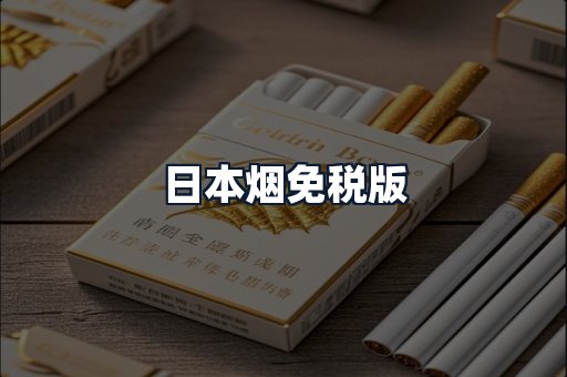 日本烟免税版