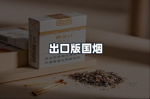 出口版国烟